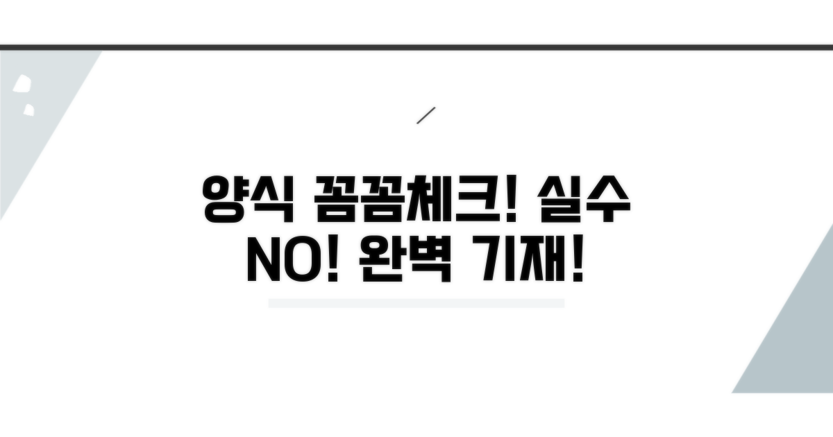 양식 기재, 꼼꼼하게 체크하기