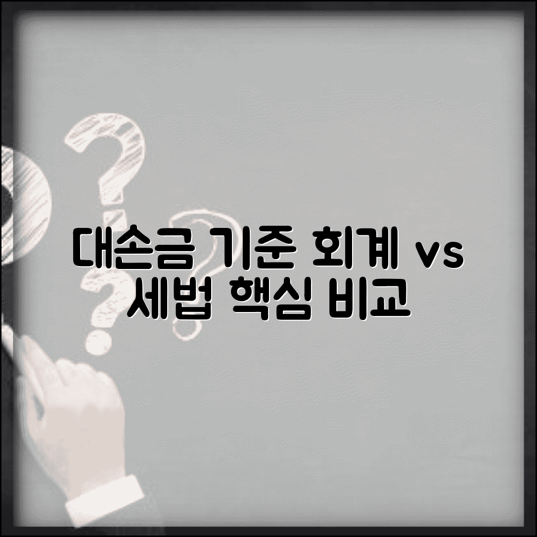대손금 회계기준과 세법 차이점 비교 총정리