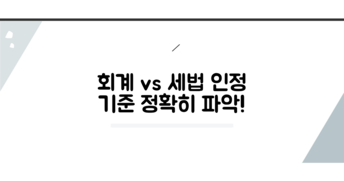 인정 요건: 회계기준 vs 세법 상세 분석