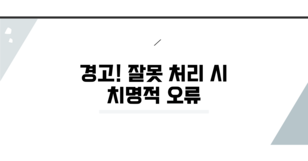 주의사항: 잘못 처리 시 발생 문제점