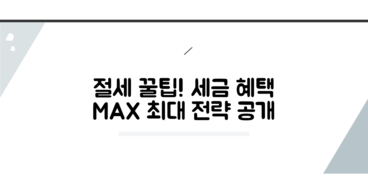 절세 팁: 세무상 이점 극대화 전략