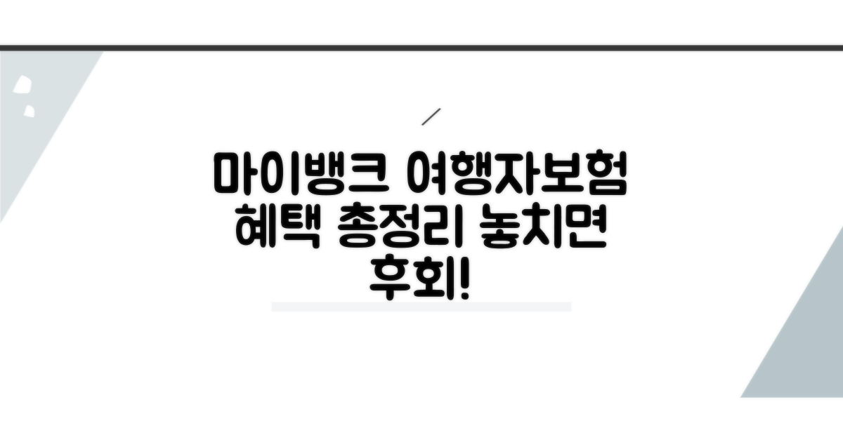 마이뱅크 여행자보험 혜택 비교