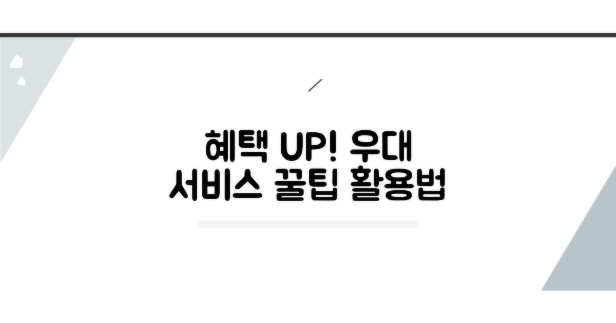 우대 서비스와 추가 혜택 활용법