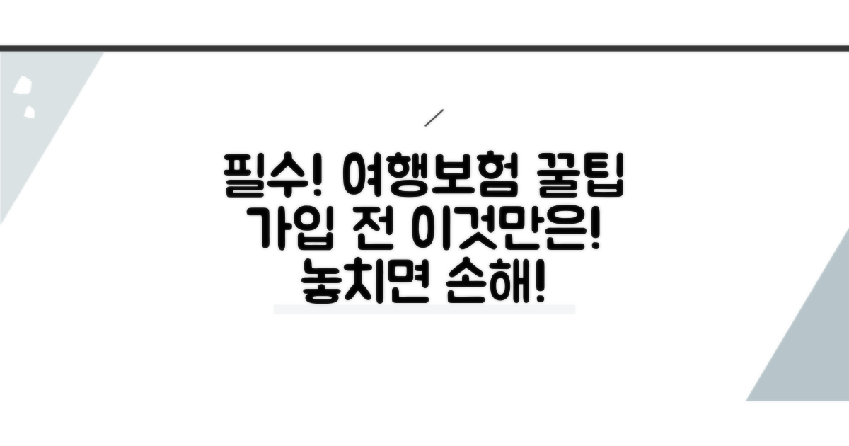 여행자보험 가입 전 필수 확인 사항
