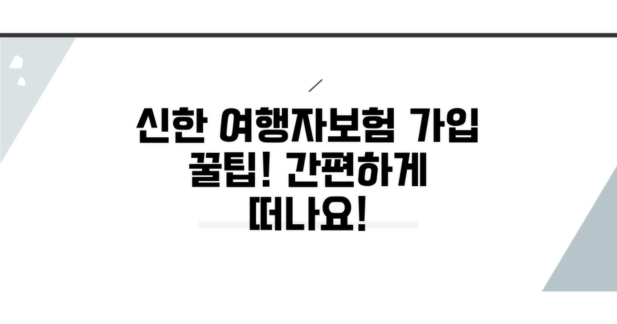 신한은행 여행자보험 가입 방법