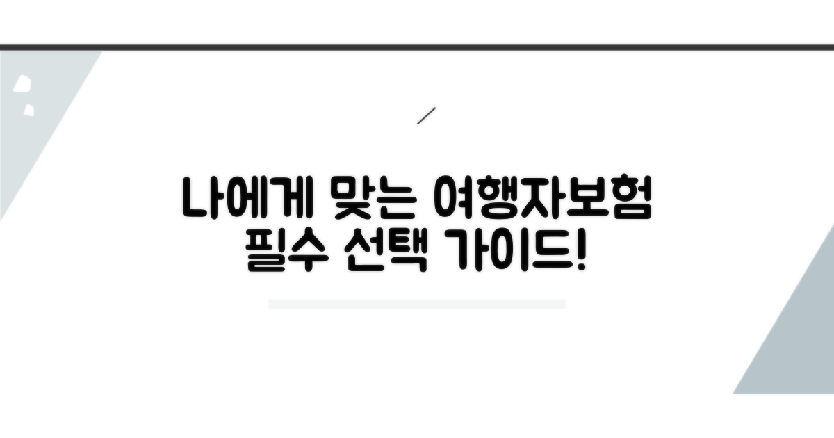 내게 맞는 여행자보험 선택 가이드