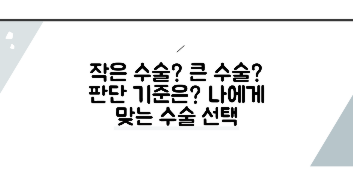 작은 수술 vs 큰 수술, 판단 기준은?