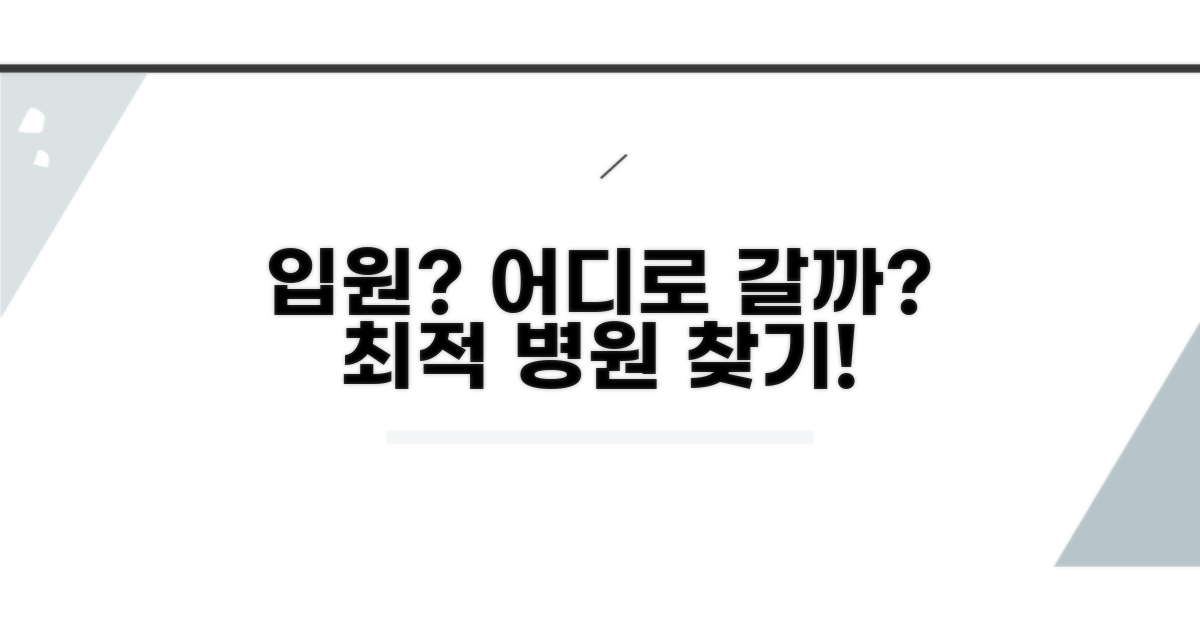 입원해야 한다면 어디로 가야 할까?