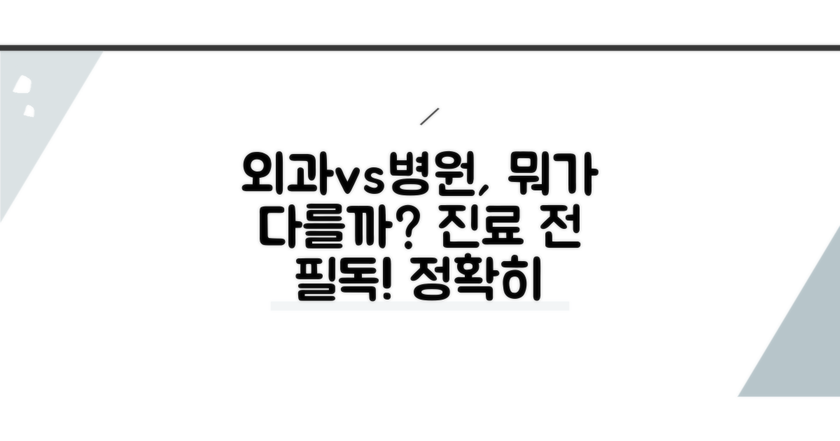 외과 의원과 병원, 무엇이 다를까?