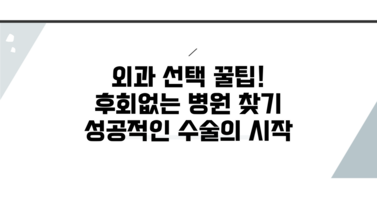 알아두면 좋은 외과 선택 꿀팁