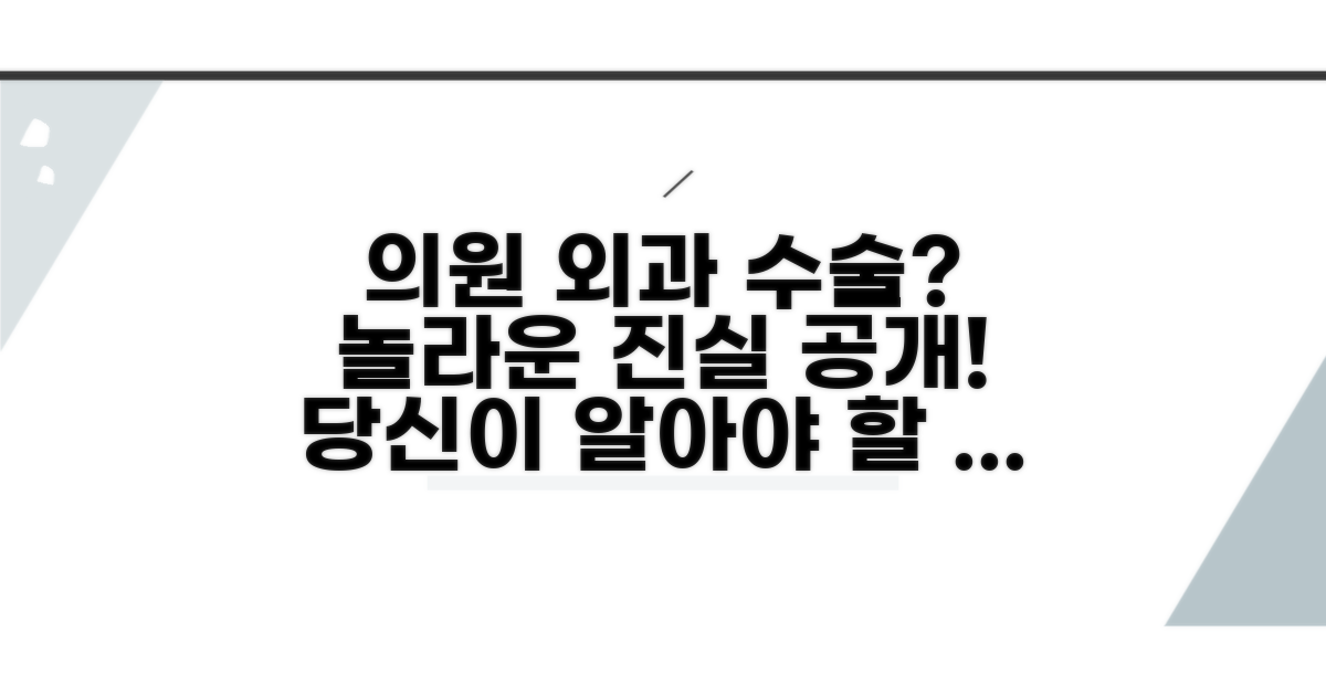외과 수술, 의원에서 가능할까?