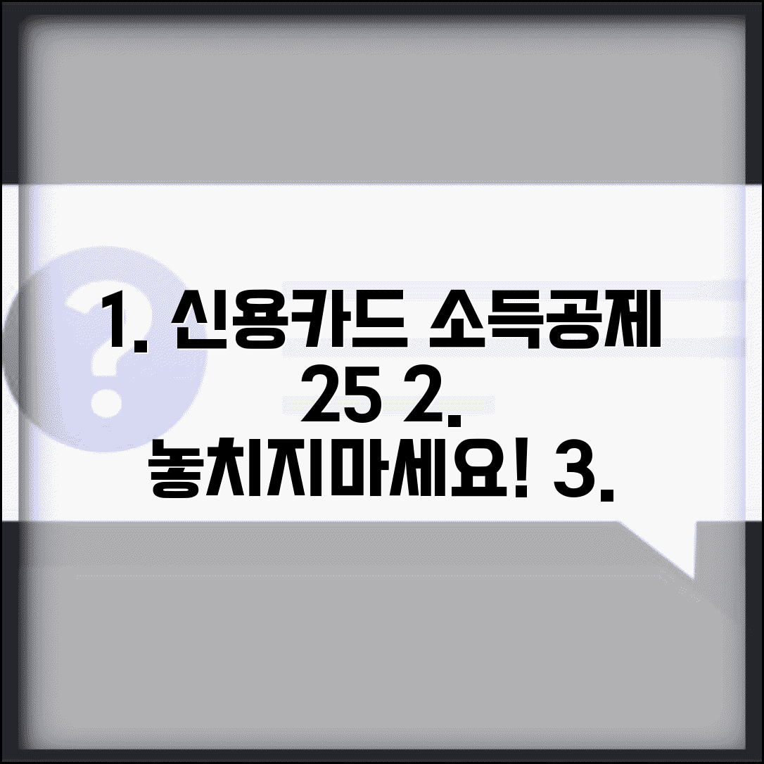 신용카드 소득공제 25% 적용법과 계산 예시