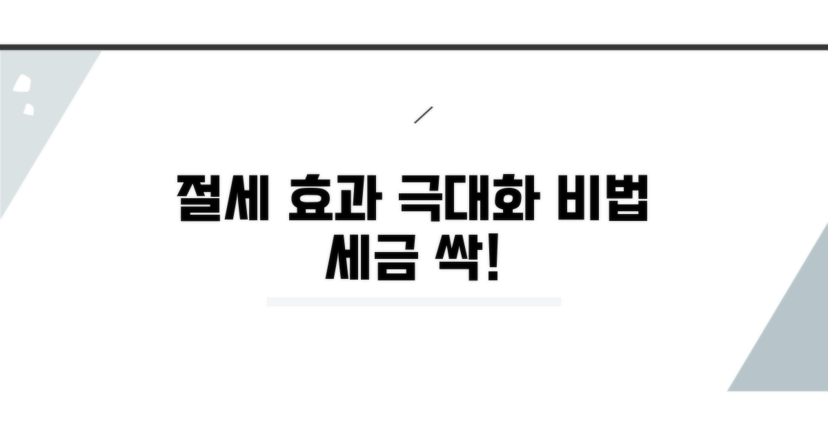 절세 효과 극대화 전략