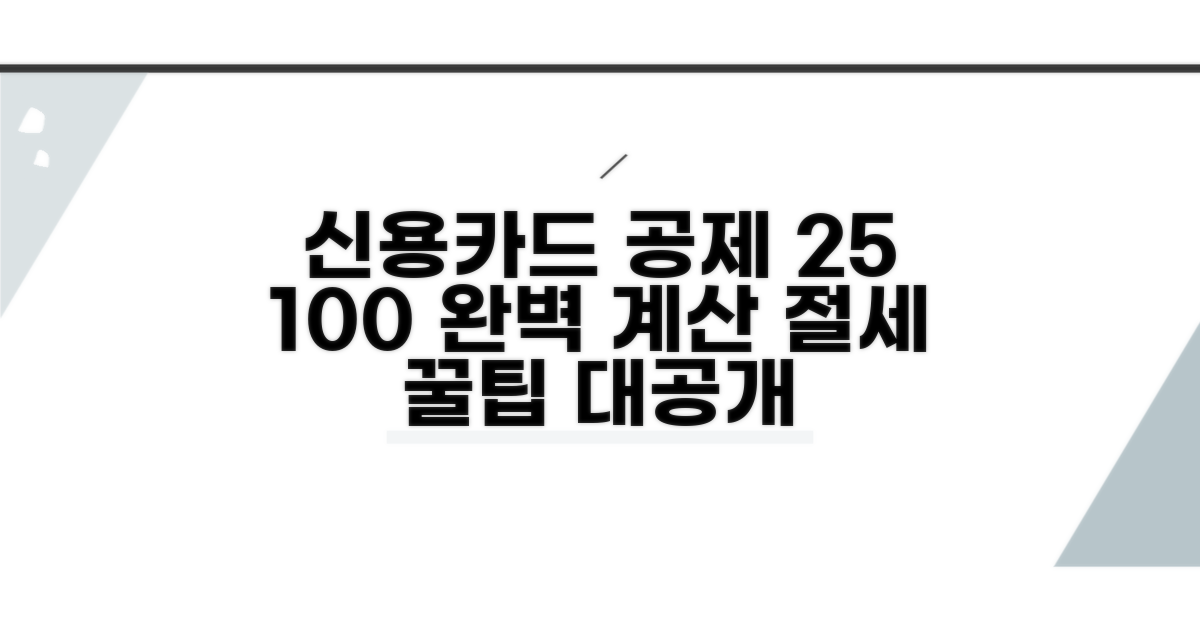 신용카드 공제액 25% 계산 완벽 가이드