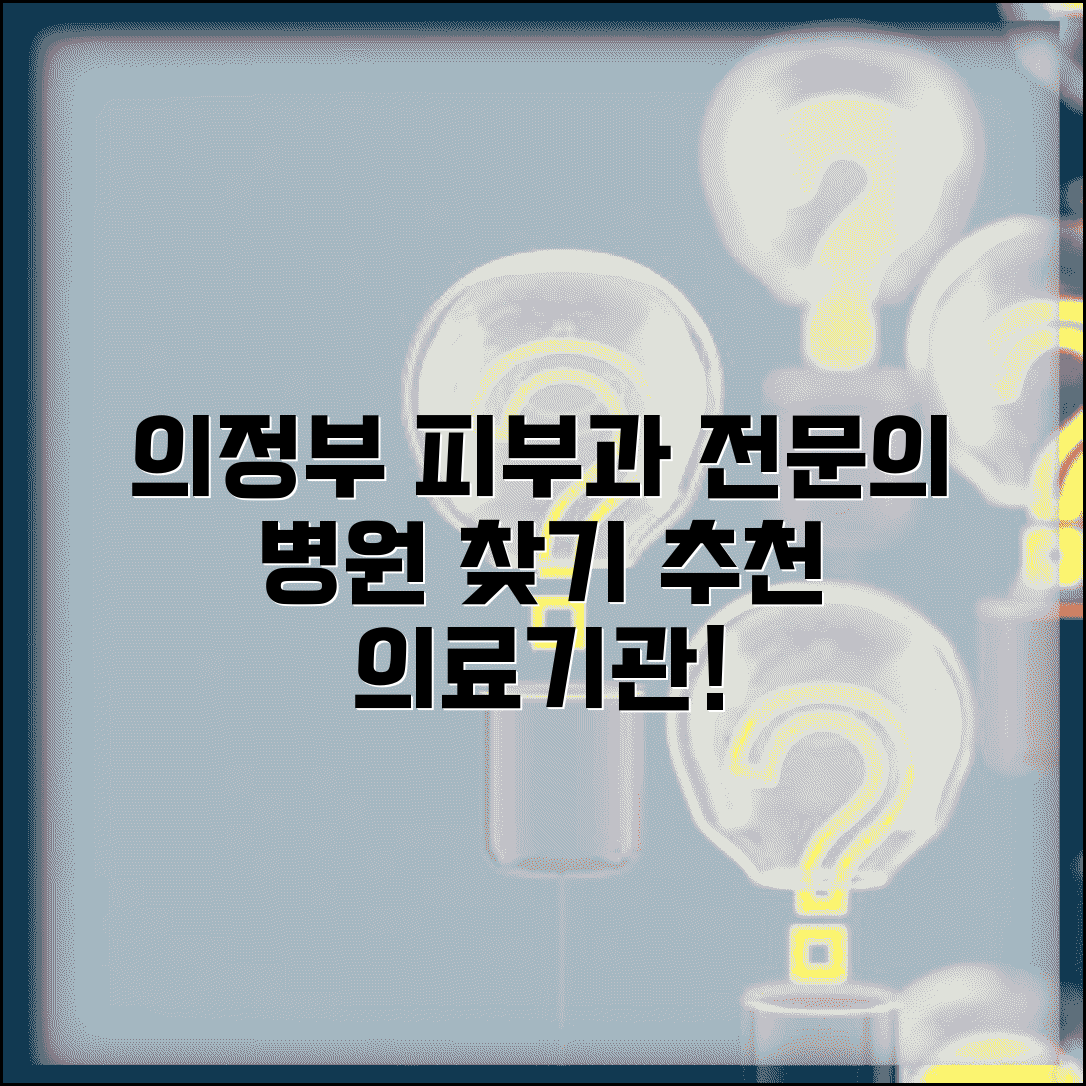 의정부 피부과 전문의 병원 정보와 추천 의료기관