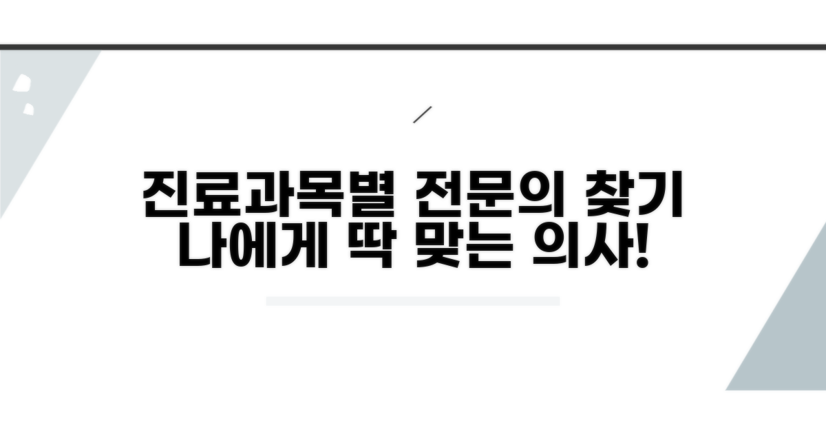 진료과목별 전문의 찾기