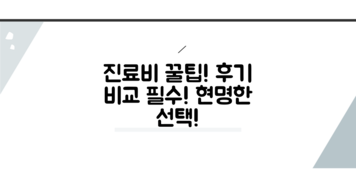 진료비와 후기 비교 팁
