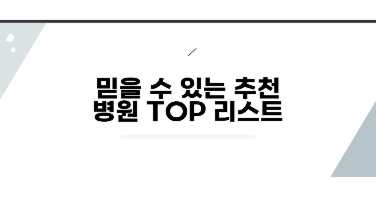 믿을 수 있는 추천 병원 리스트