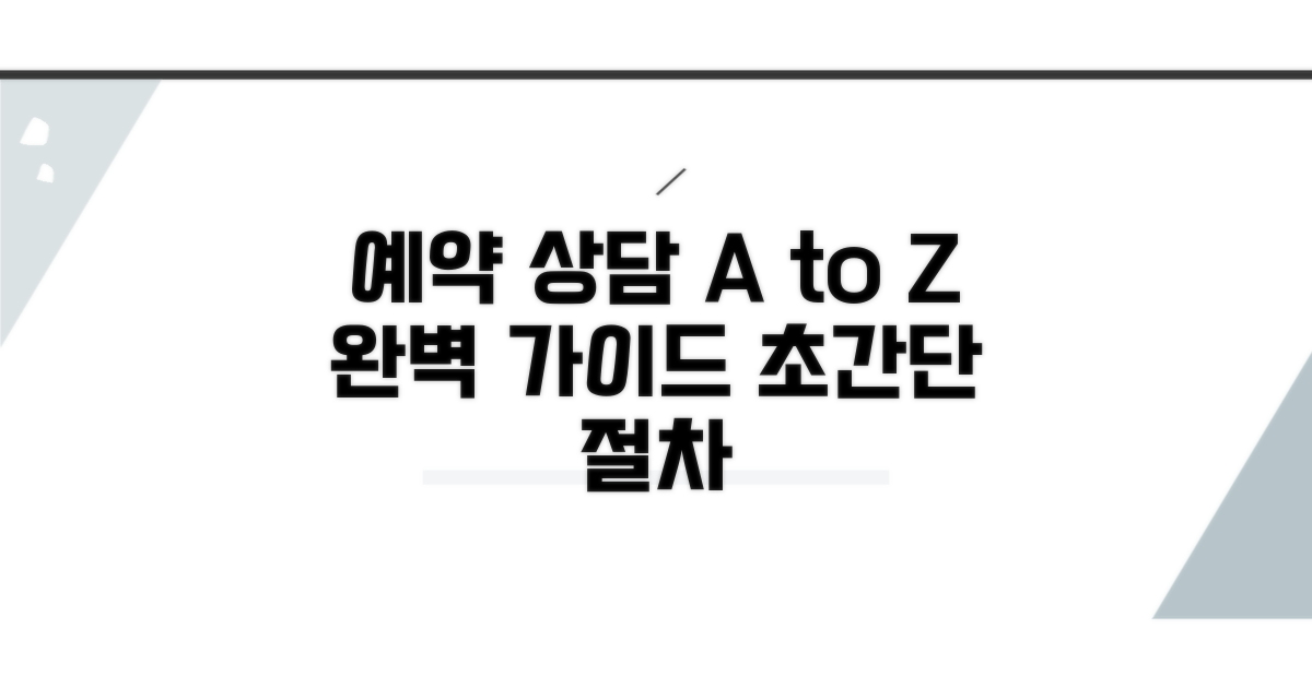 예약 및 상담 절차 완벽 가이드