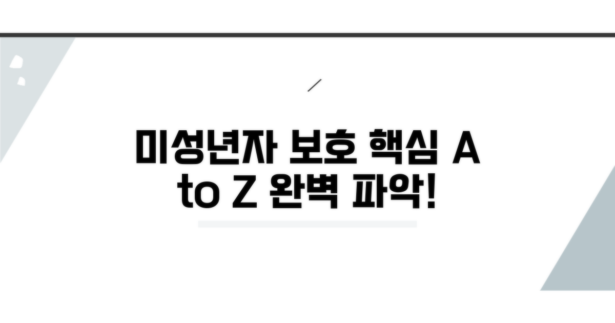 미성년자 보호 체계 핵심 파악