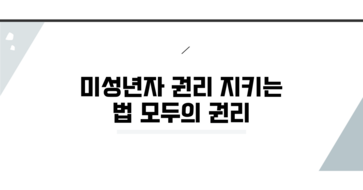 미성년자 권리 보호 가이드