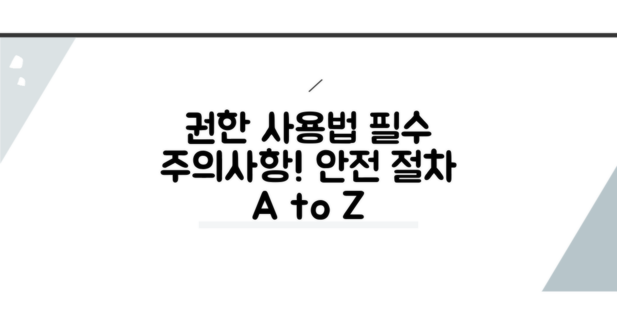 권한 행사 시 주의사항과 절차