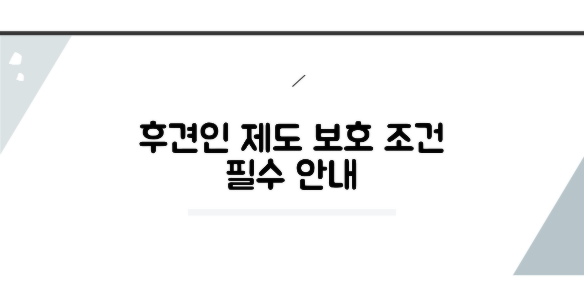 후견인 제도와 보호 조건