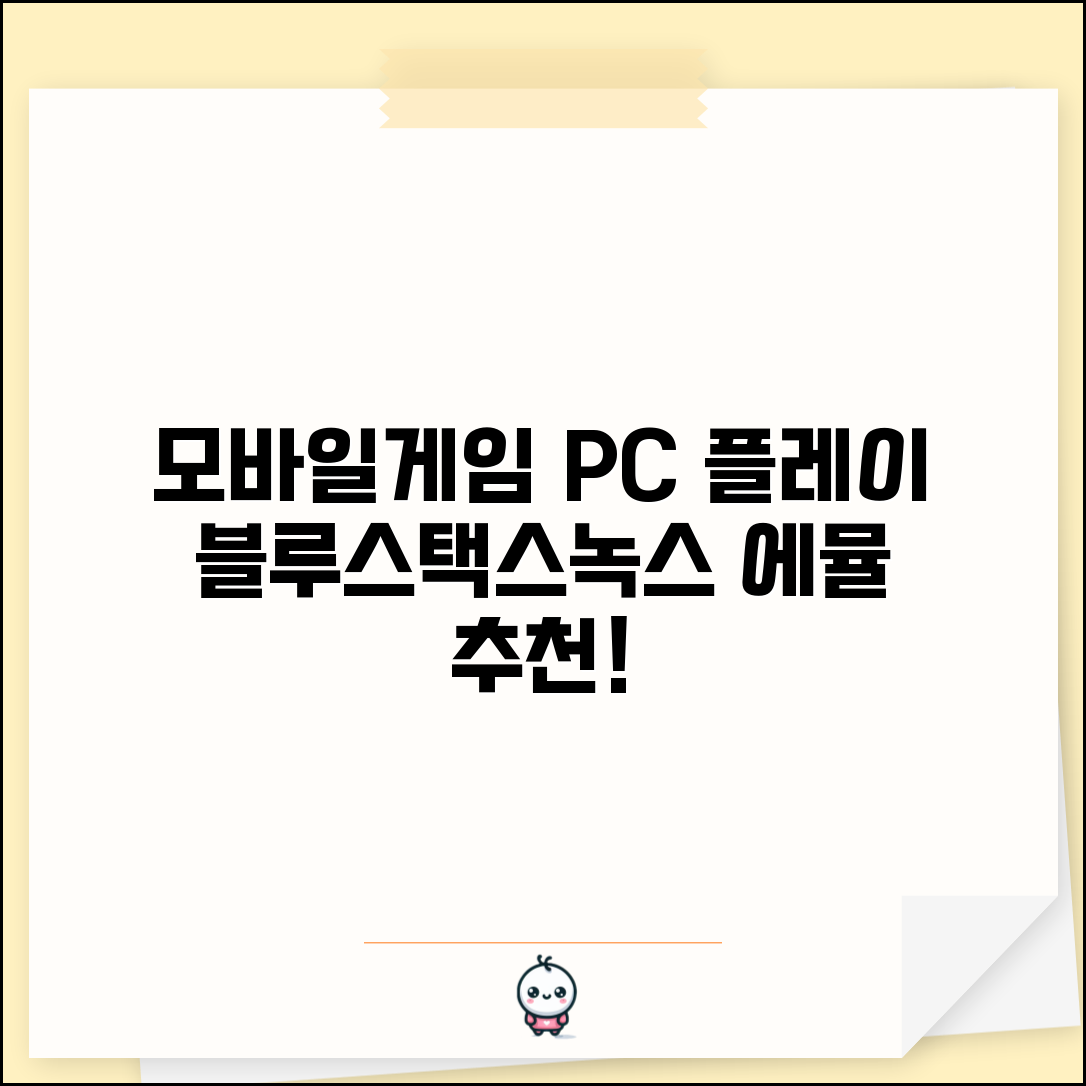 모바일게임 PC로 하는 법 블루스택스 녹스 에뮬레이터 추천