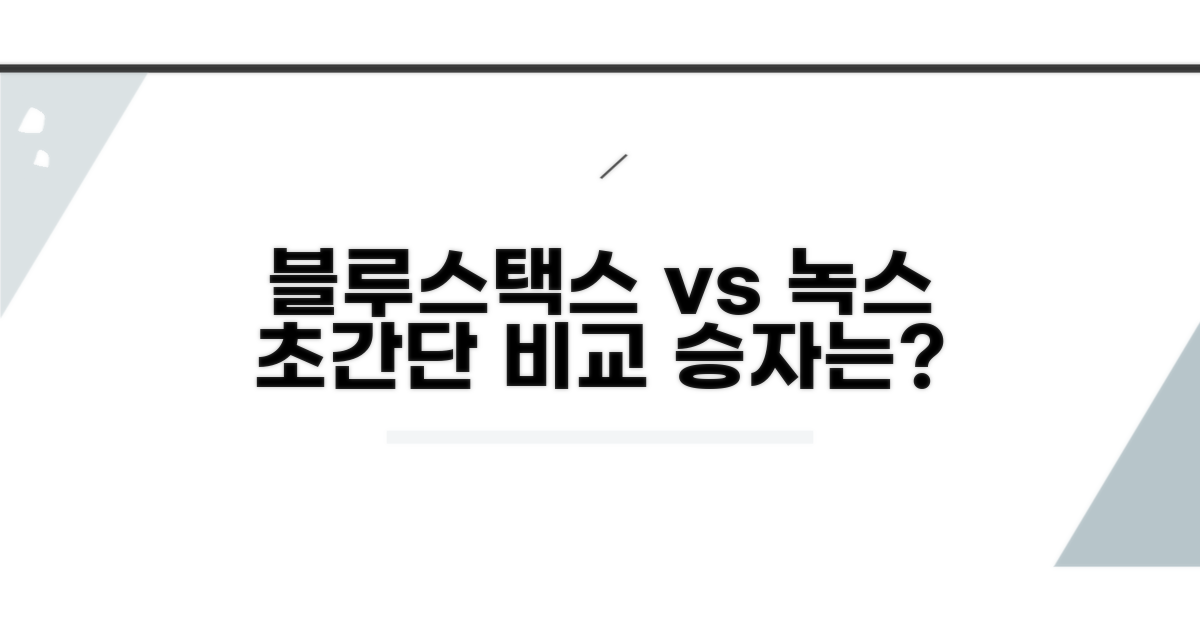 블루스택스 녹스 초간단 비교