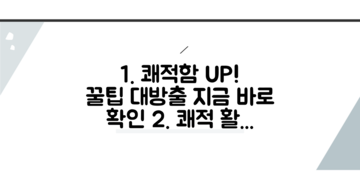 더 쾌적하게 즐기는 활용 꿀팁