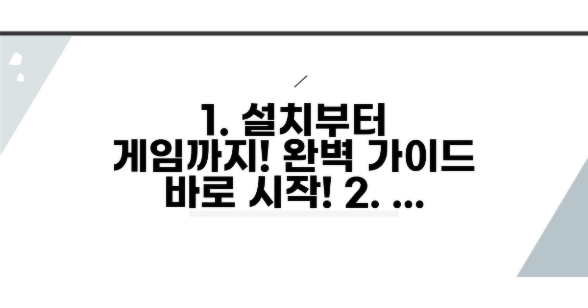 설치부터 게임 실행까지 완벽 가이드