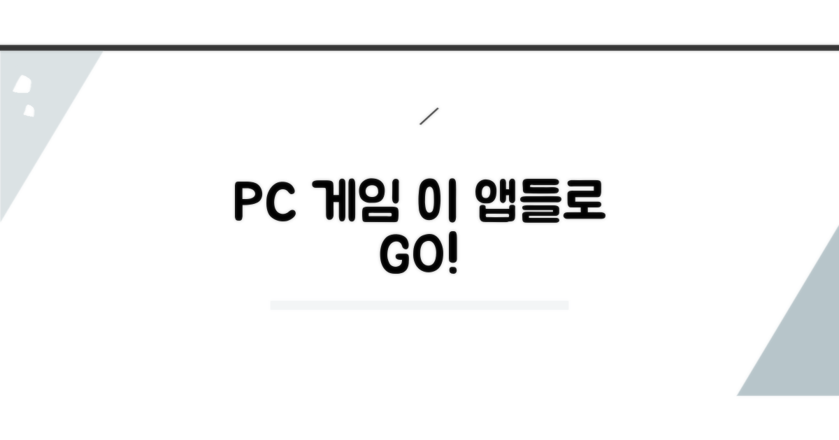 PC 게임 전환, 이 앱들로!