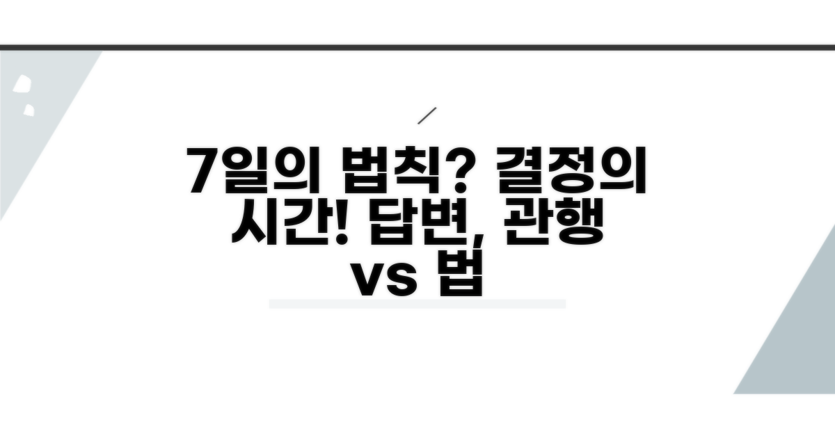 7일 답변, 관행일까 법일까