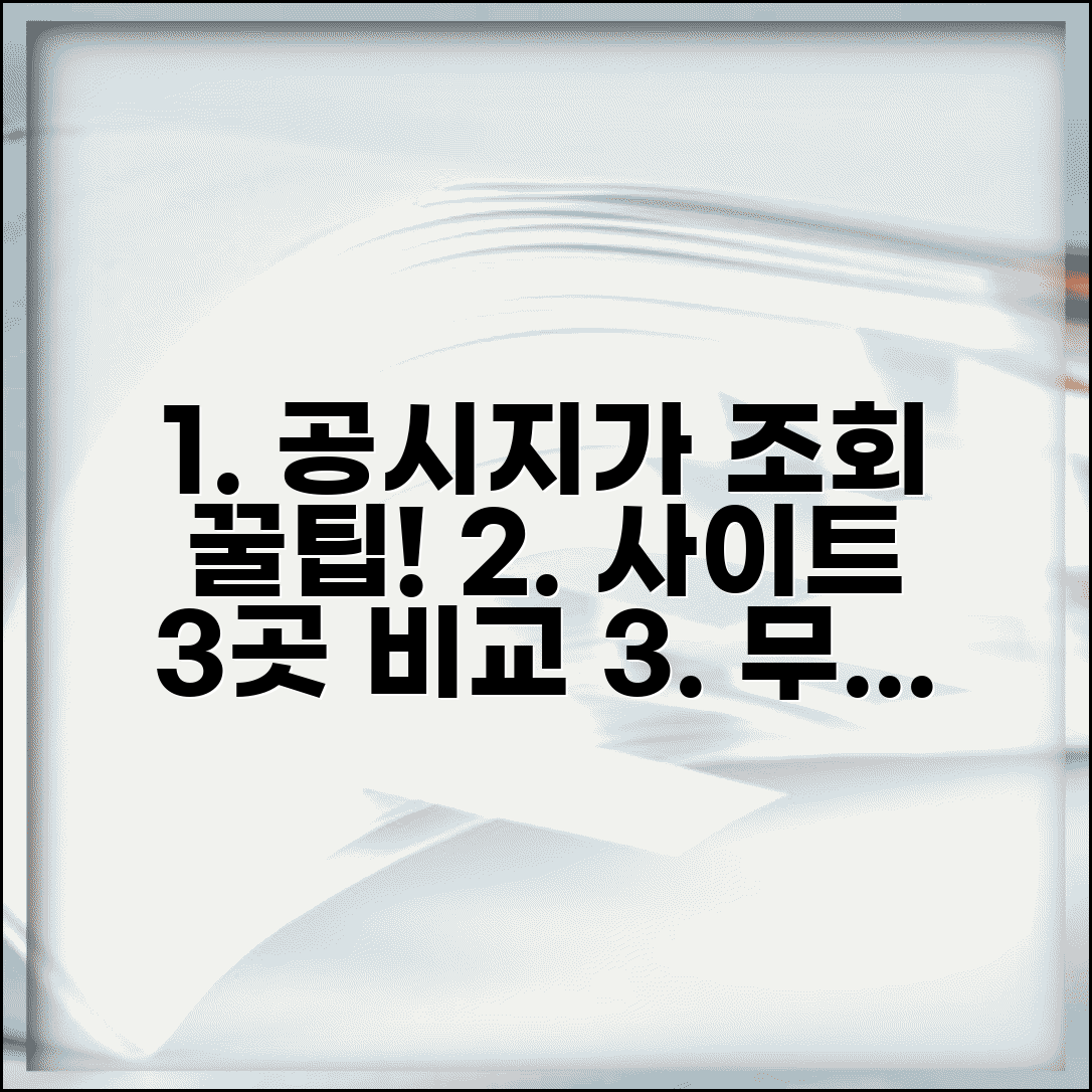 토지 공시지가 무료 조회 사이트 3가지 비교 방법