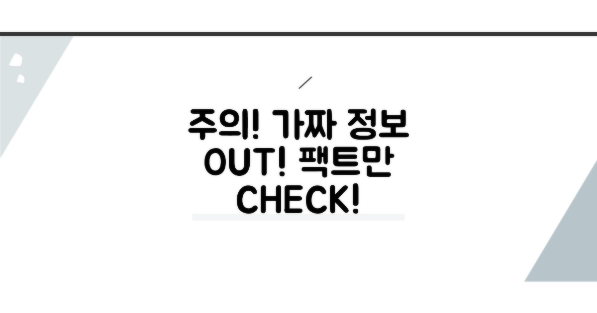 주의사항과 잘못된 정보 가려내기