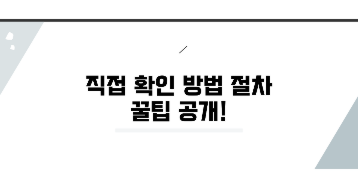 직접 확인하는 방법과 절차