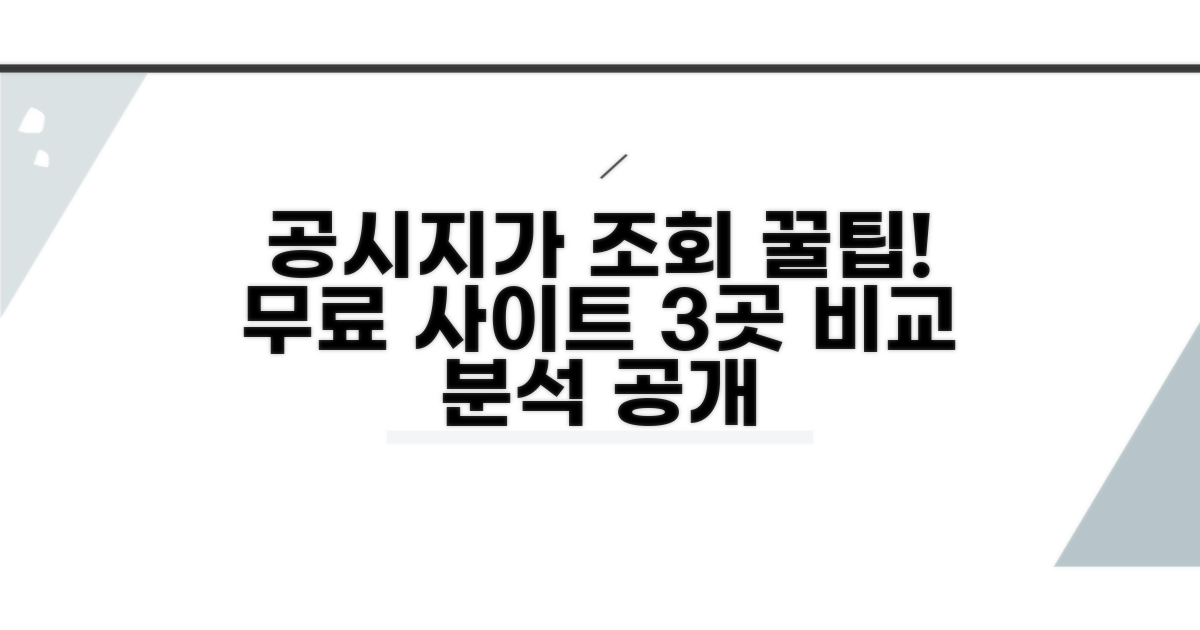 공시지가 무료 조회 사이트 3곳 비교