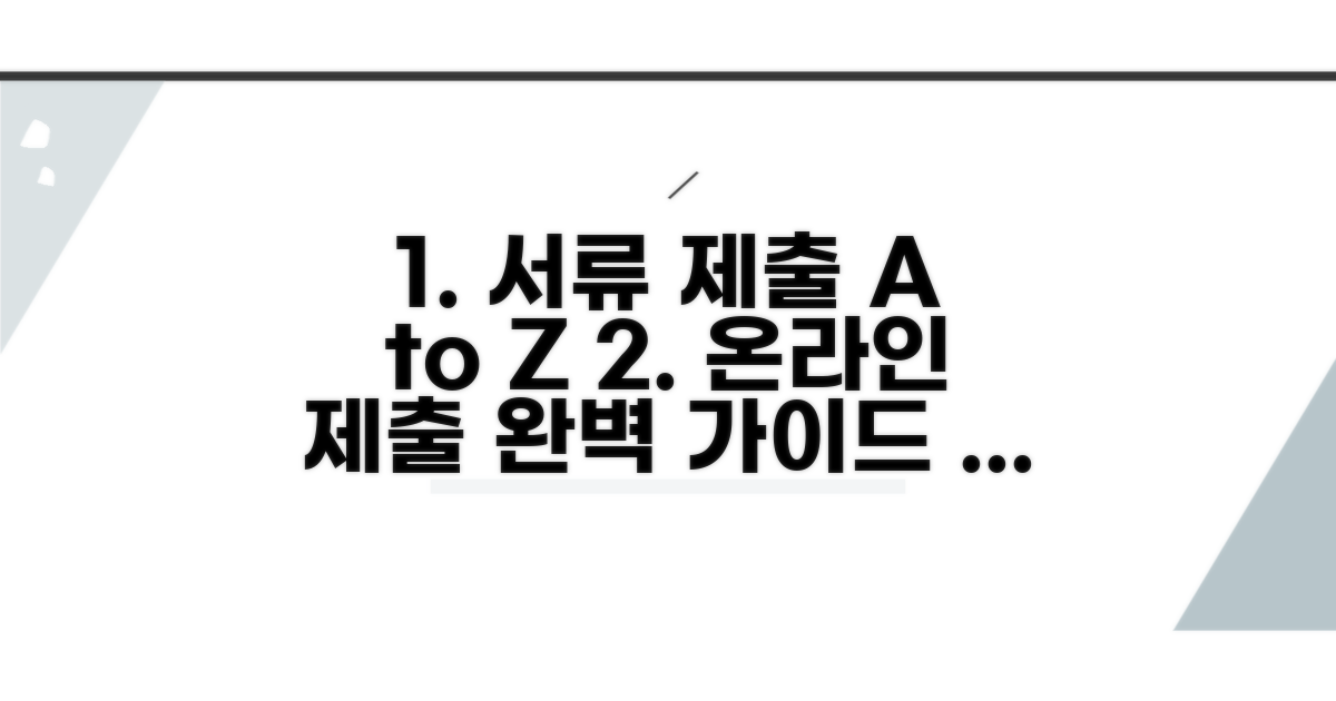 온라인 서류 제출 절차 완전 정복