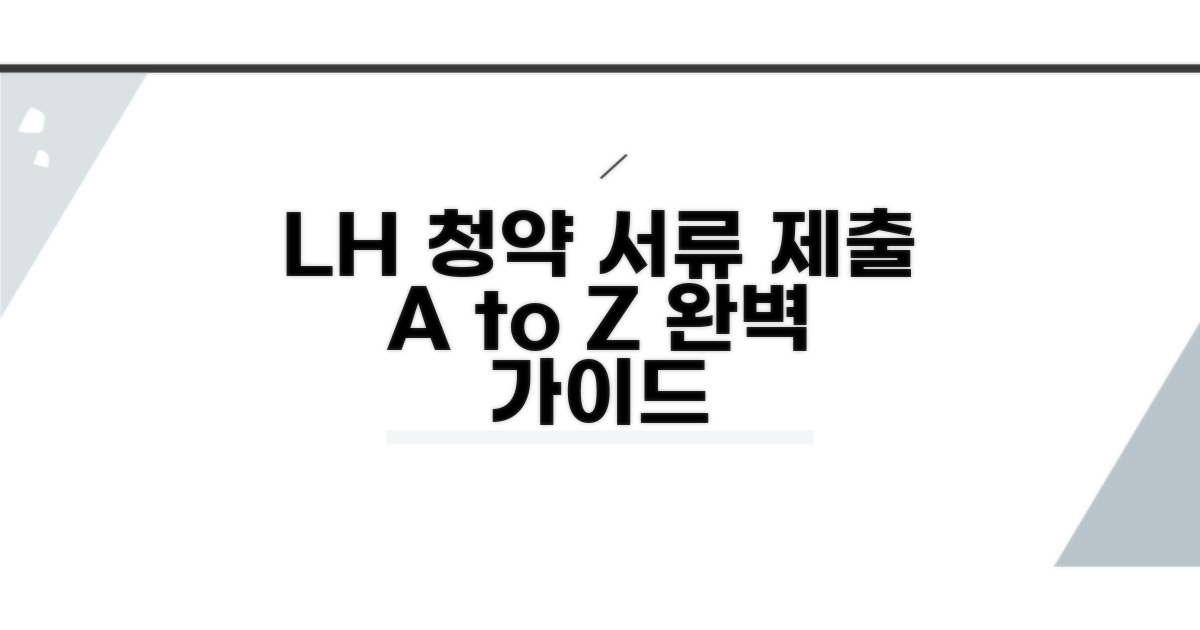 LH 청약 서류 제출 방법 상세 안내
