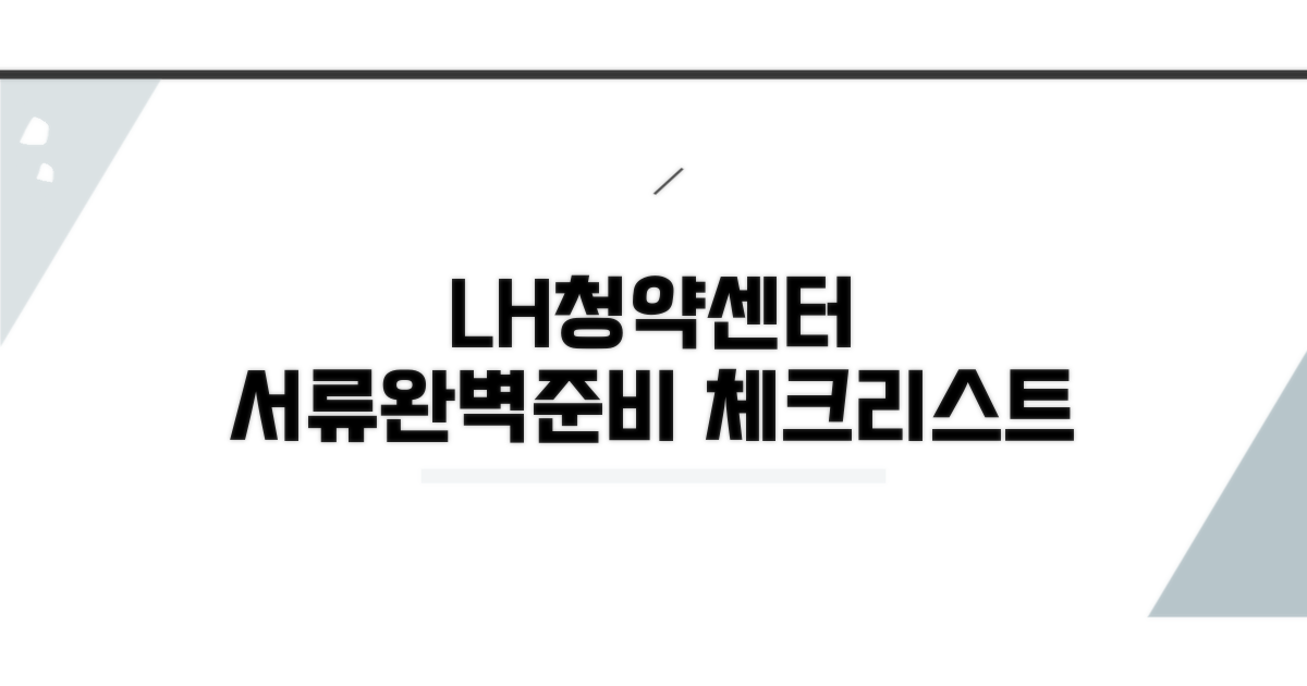 lh청약센터 서류 준비 체크리스트