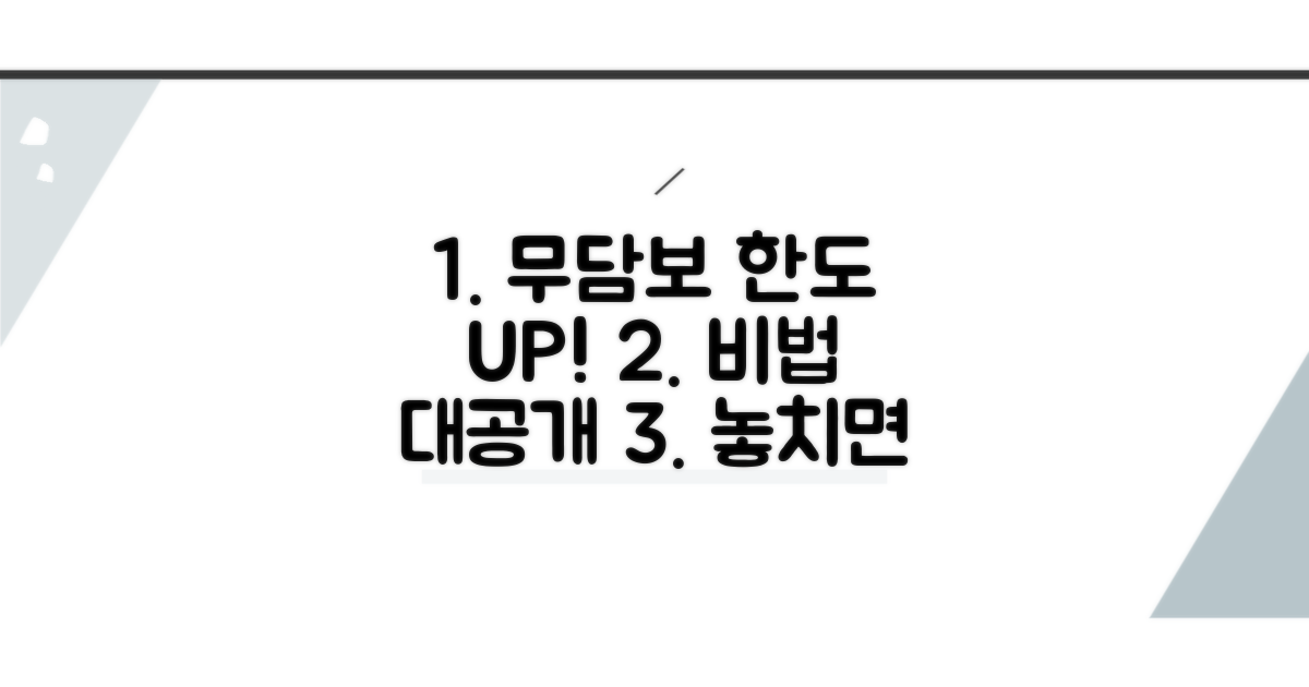 무담보 한도 늘리는 비법 공개