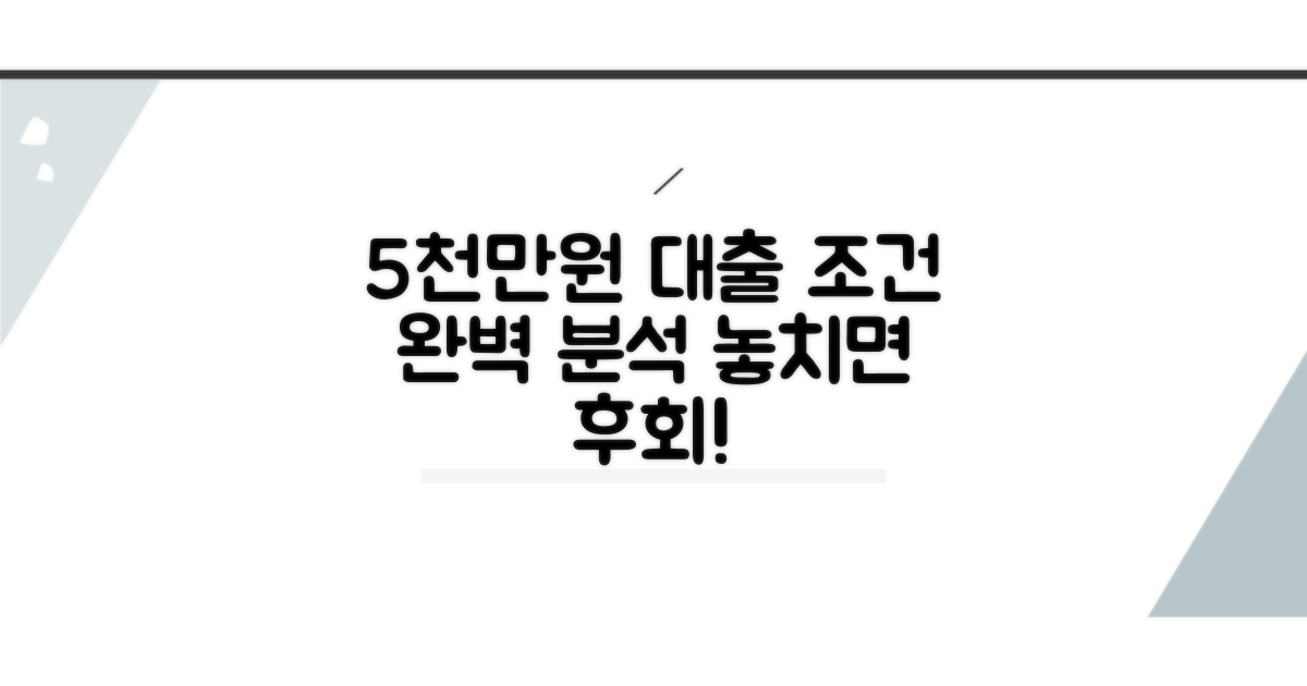 5천만원 대출 조건 완벽 분석