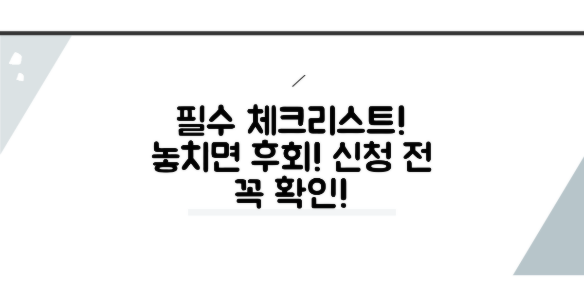 신청 전 필수 체크리스트