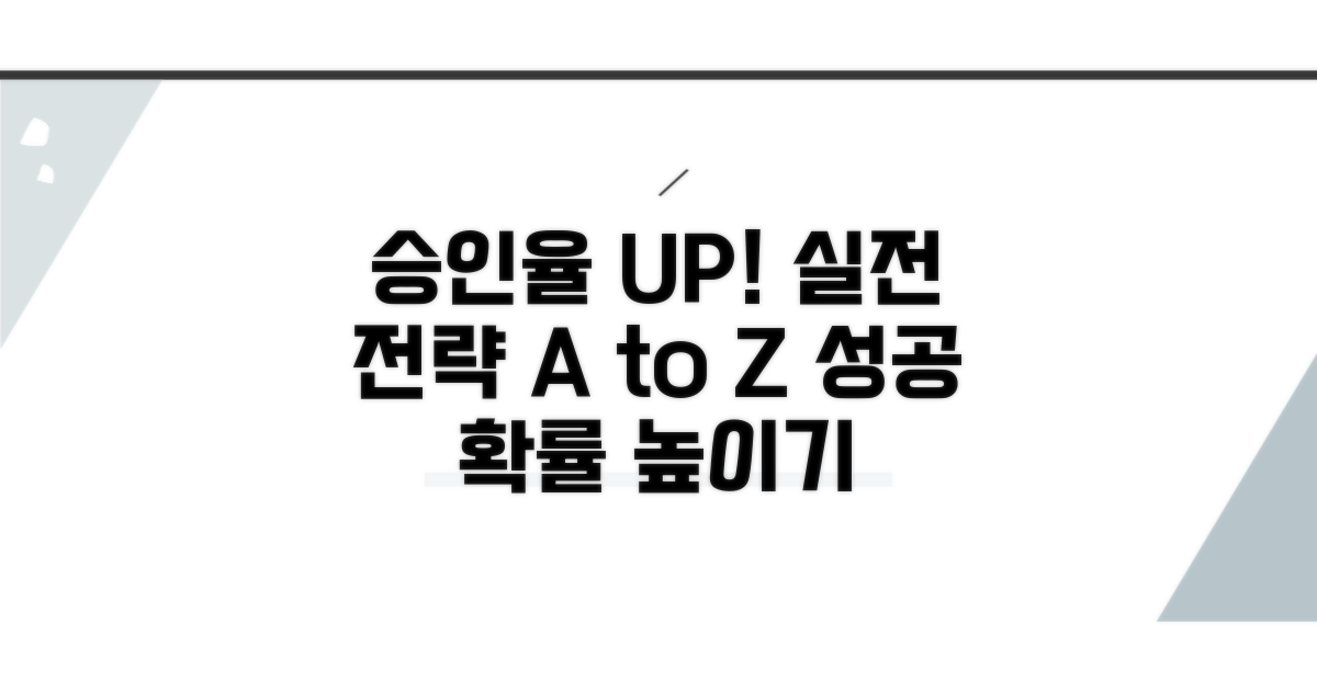 승인 확률 높이는 실전 전략