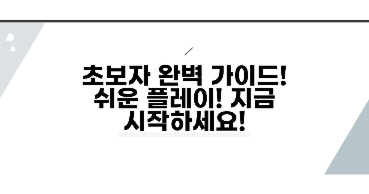 초보자도 쉬운 플레이 가이드