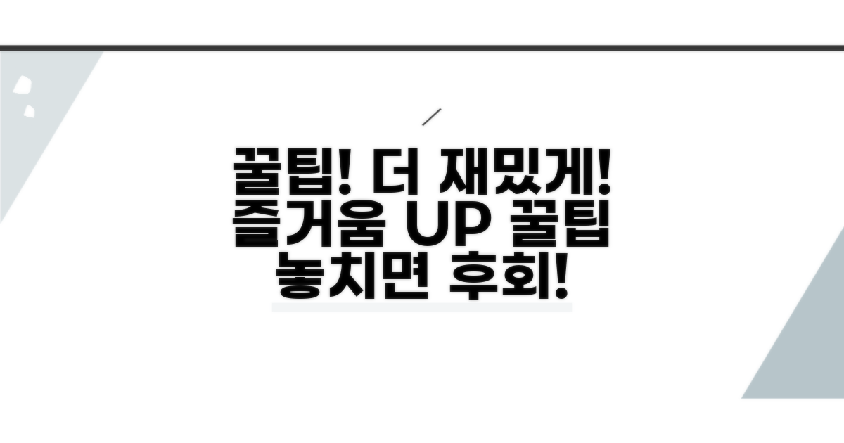 더 재밌게 즐기는 꿀팁 대방출