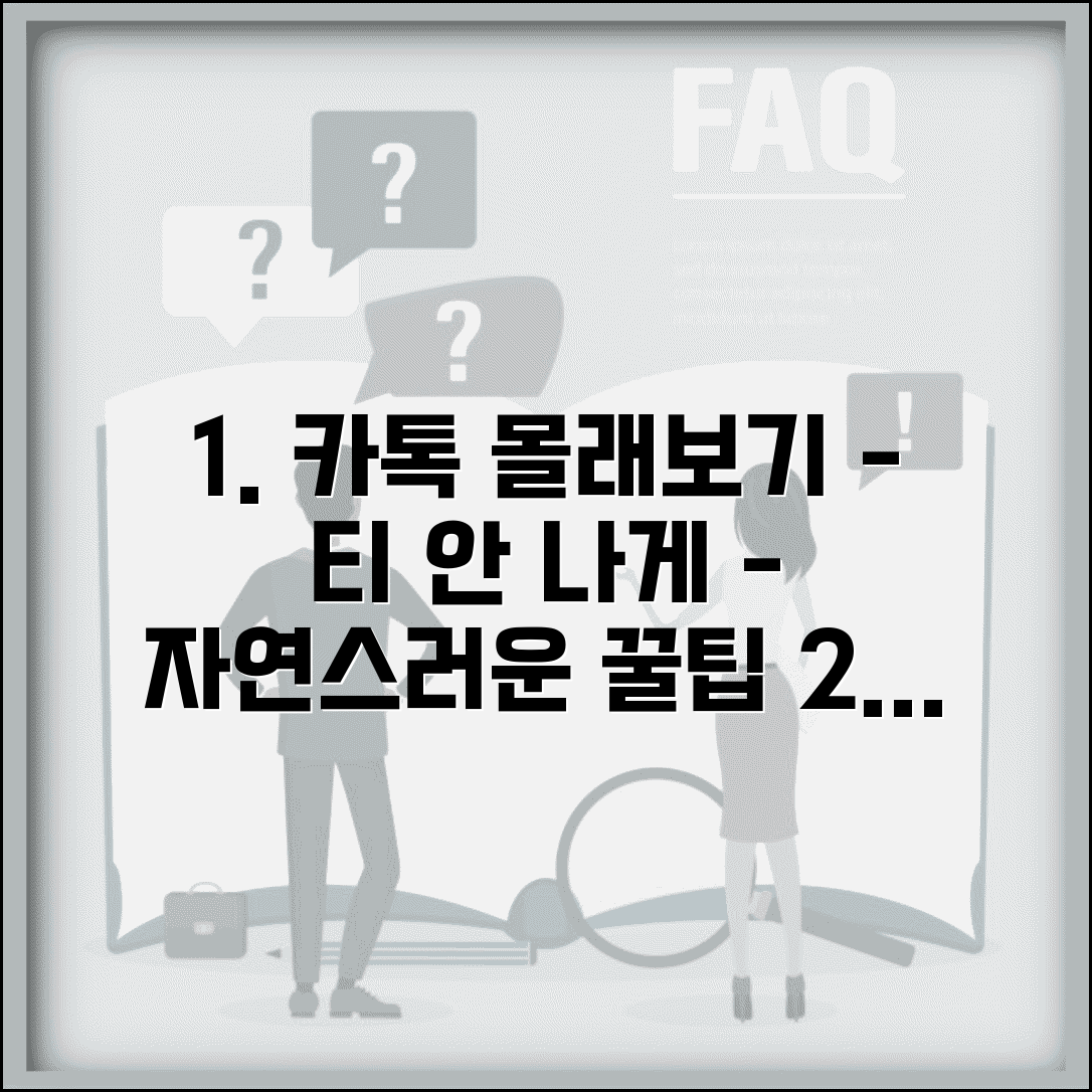 카톡 몰래보기 티 안 나는 자연스러운 방법