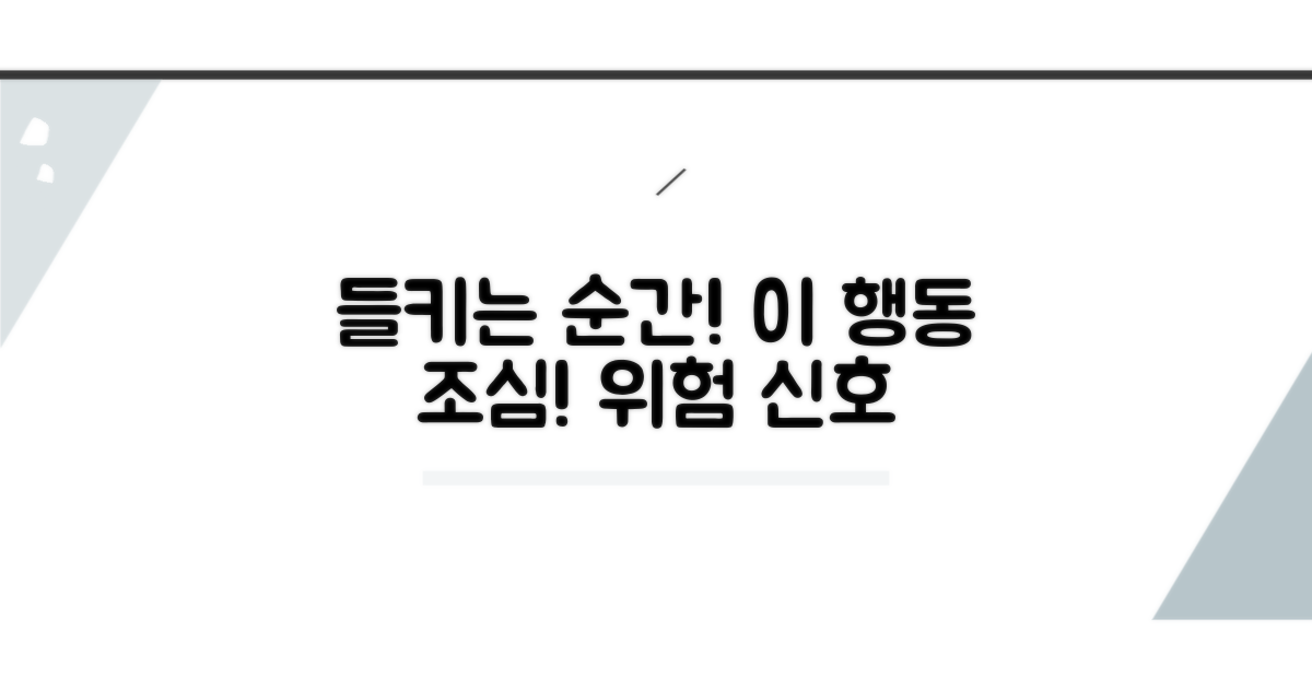 이럴 때 조심! 들키는 행동들