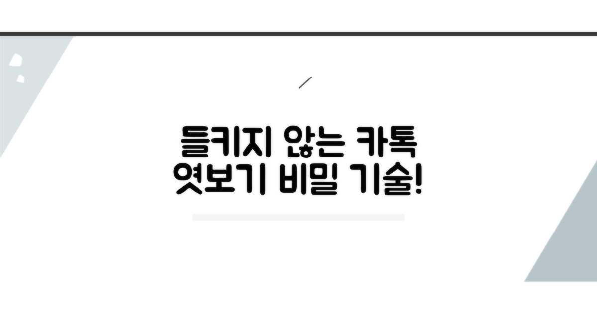 들키지 않는 카톡 엿보기 기술