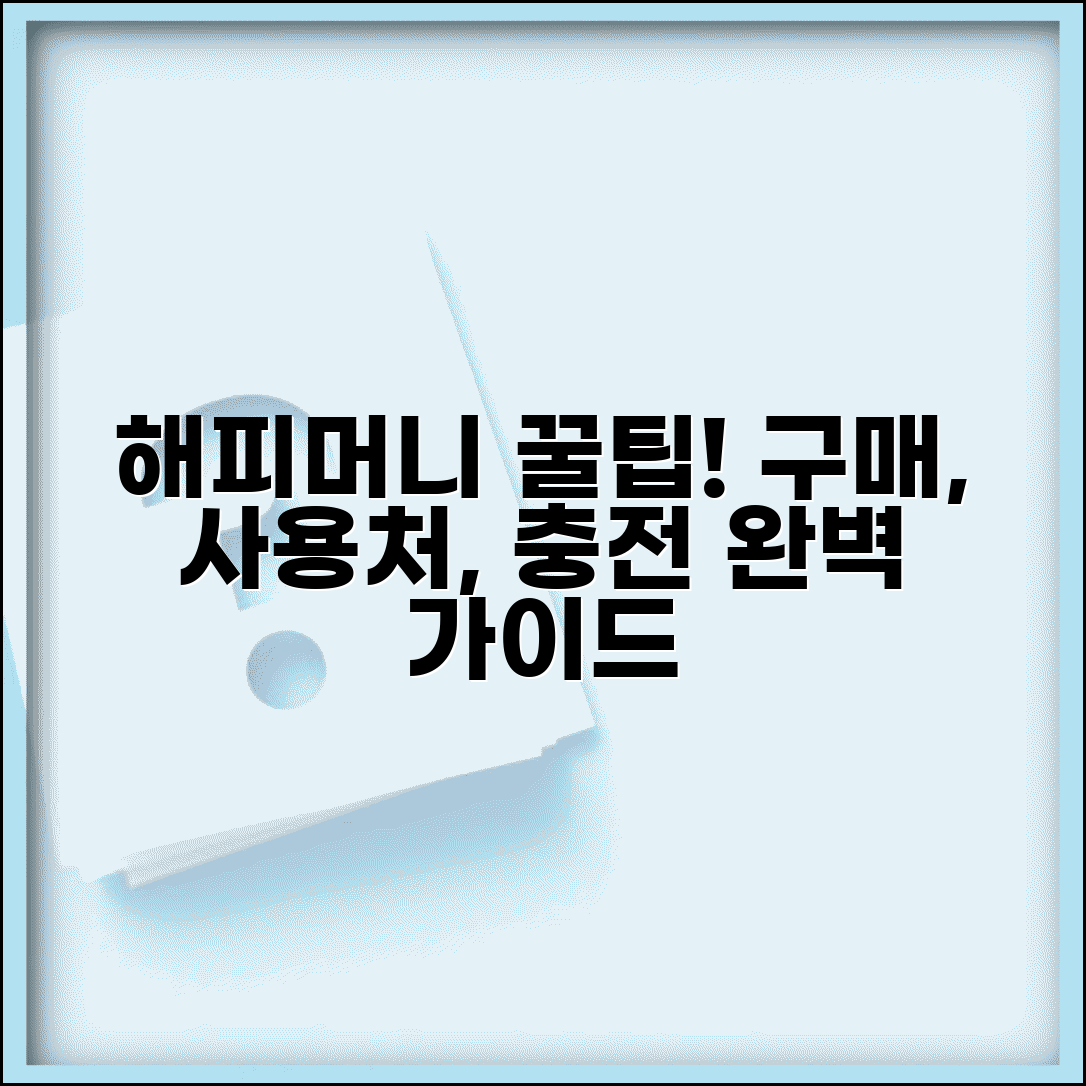 해피머니상품권 구매 사용처와 충전 방법